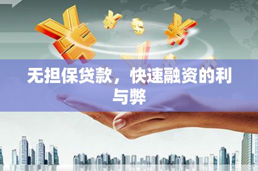 萍乡无担保贷款，快速融资的利与弊