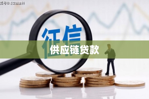 萍乡供应链贷款