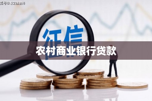萍乡农村商业银行贷款