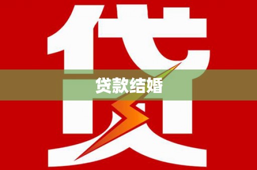 萍乡贷款结婚