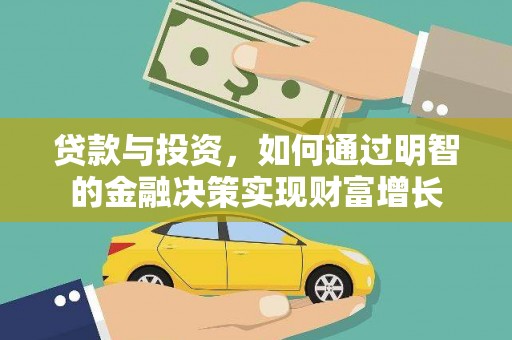 萍乡贷款与投资，如何通过明智的金融决策实现财富增长