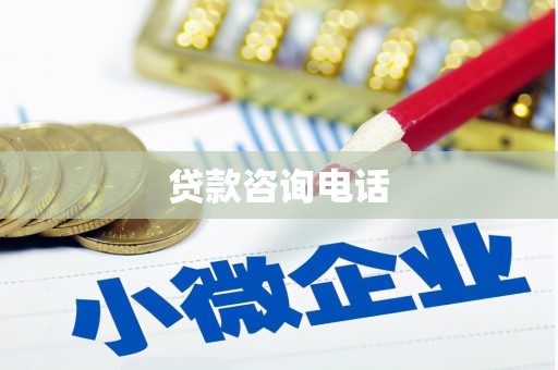 萍乡贷款咨询电话