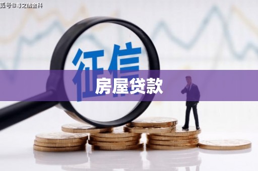萍乡房屋贷款