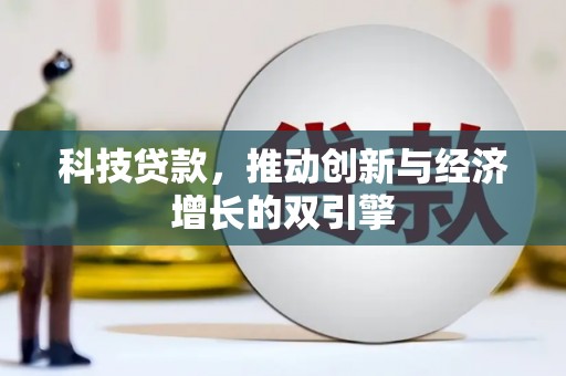 萍乡科技贷款，推动创新与经济增长的双引擎