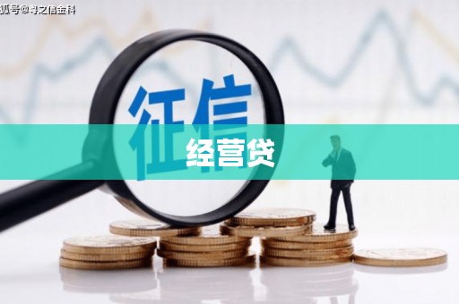 萍乡经营贷