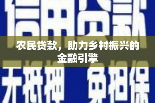 萍乡农民贷款，助力乡村振兴的金融引擎