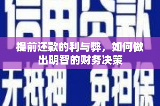 萍乡提前还款的利与弊，如何做出明智的财务决策