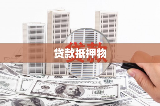 萍乡贷款抵押物