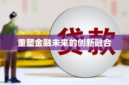 萍乡重塑金融未来的创新融合
