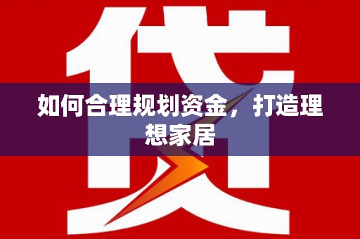 萍乡如何合理规划资金，打造理想家居
