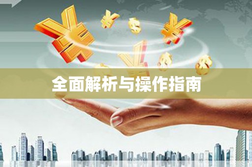 萍乡全面解析与操作指南