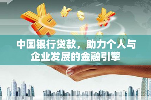 萍乡中国银行贷款，助力个人与企业发展的金融引擎