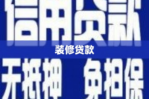 萍乡装修贷款