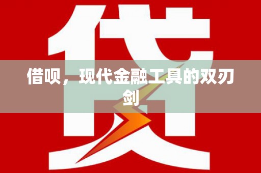 萍乡借呗，现代金融工具的双刃剑