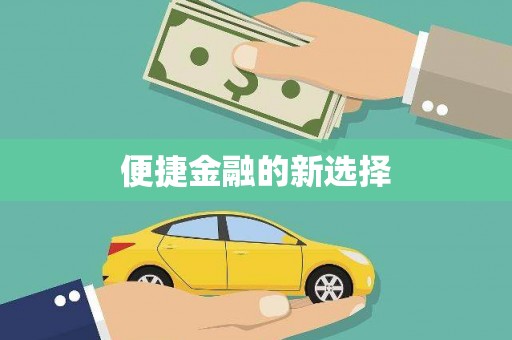 萍乡便捷金融的新选择