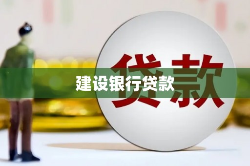 萍乡建设银行贷款