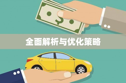 萍乡全面解析与优化策略