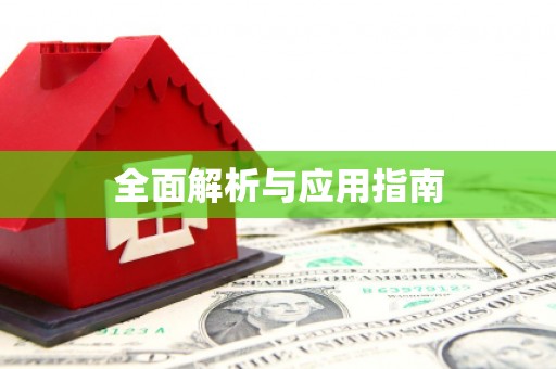 萍乡全面解析与应用指南