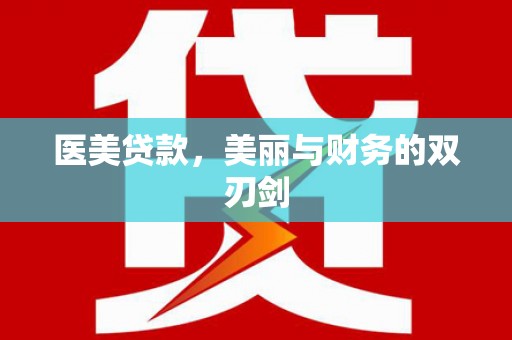 萍乡医美贷款，美丽与财务的双刃剑