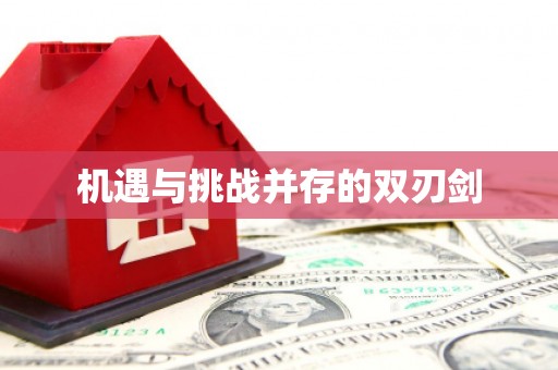 萍乡机遇与挑战并存的双刃剑