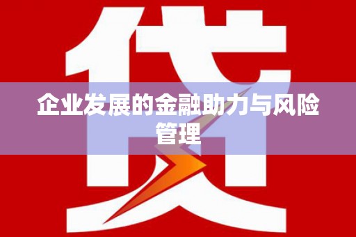 萍乡企业发展的金融助力与风险管理
