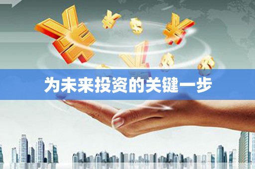 萍乡为未来投资的关键一步