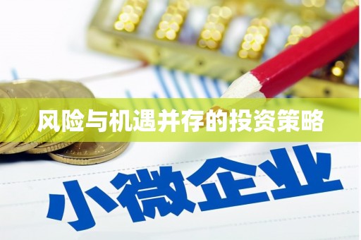 萍乡风险与机遇并存的投资策略