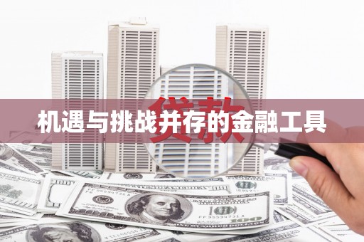 萍乡机遇与挑战并存的金融工具