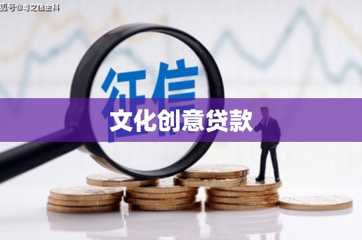 萍乡文化创意贷款
