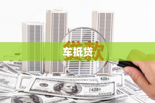 萍乡车抵贷