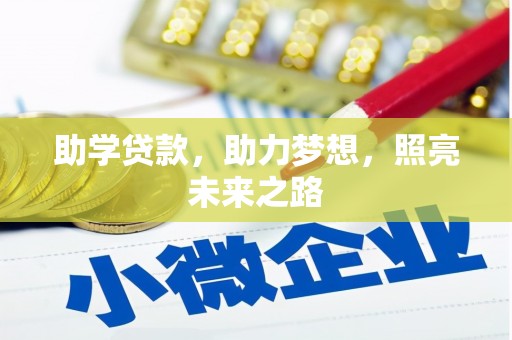 萍乡助学贷款，助力梦想，照亮未来之路