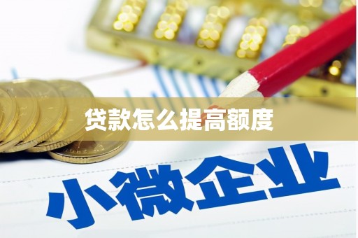 萍乡贷款怎么提高额度