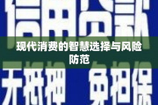 萍乡现代消费的智慧选择与风险防范