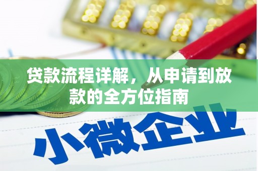 萍乡贷款流程详解，从申请到放款的全方位指南