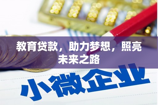 萍乡教育贷款，助力梦想，照亮未来之路