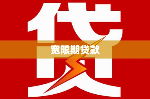 萍乡宽限期贷款