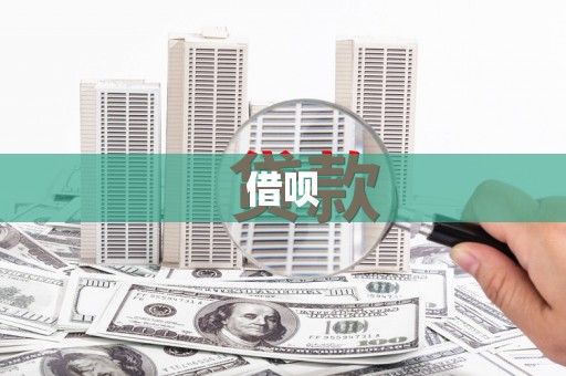 萍乡借呗