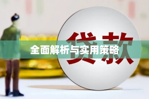萍乡全面解析与实用策略