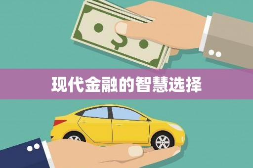 萍乡现代金融的智慧选择