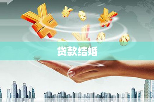 萍乡贷款结婚