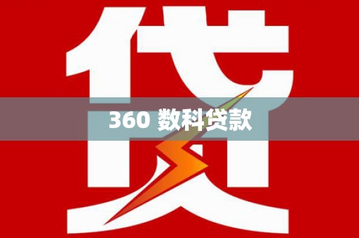 萍乡360 数科贷款