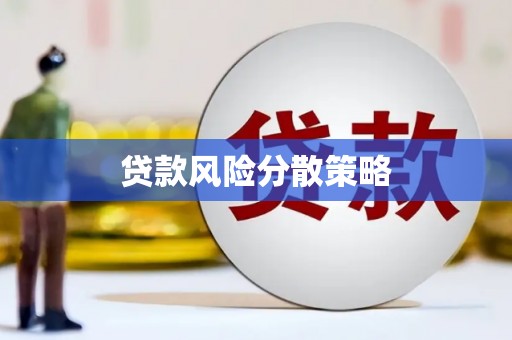 萍乡贷款风险分散策略