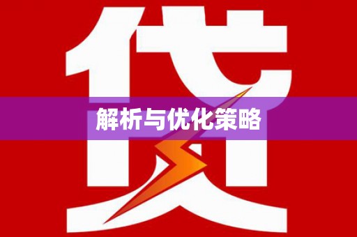 萍乡解析与优化策略