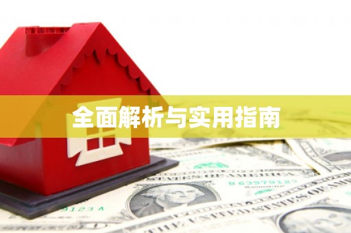 萍乡全面解析与实用指南