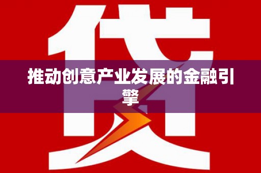 萍乡推动创意产业发展的金融引擎