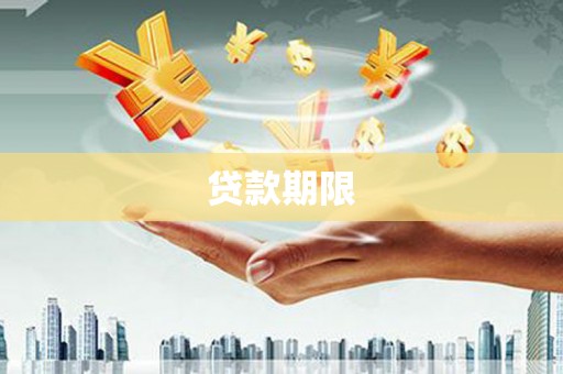 萍乡贷款期限