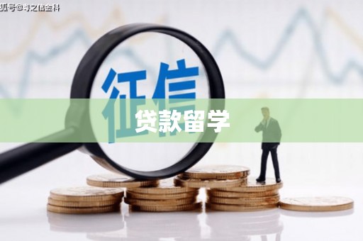 萍乡贷款留学