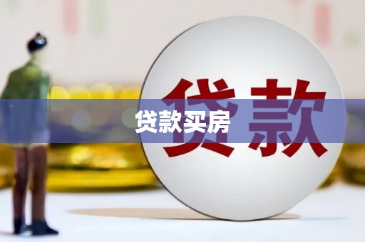 萍乡贷款买房