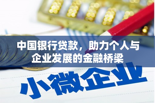 萍乡中国银行贷款，助力个人与企业发展的金融桥梁