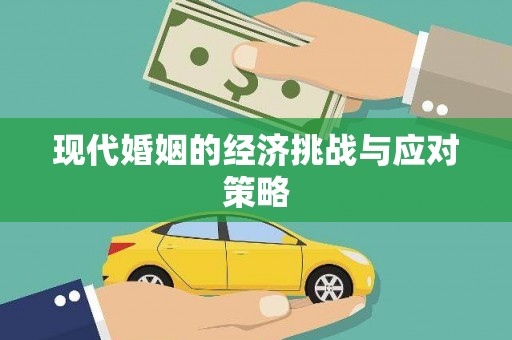 萍乡现代婚姻的经济挑战与应对策略